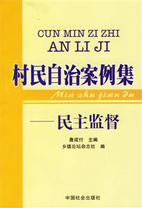 村民自治案例集民主監督