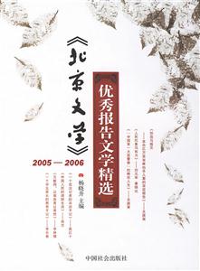 《北京文學》2005~2006年優秀報告文學精選