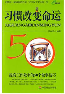 習(xí)慣改變命運提高工作效率的50個做事技巧