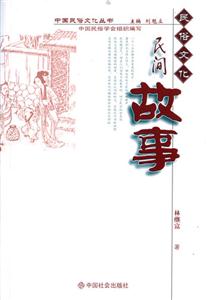 《民間故事民俗文化》讀后感1000字：民俗背后的秘密，人物與情感的交織，一場揭開文化面紗的懸念之旅！