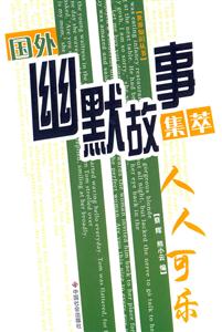 國(guó)外幽默故事集萃人人可樂(lè)