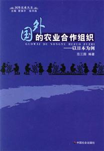 國外的農(nóng)業(yè)合作組織以日本為例