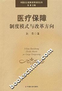 醫(yī)療保障制度模式與改革方向