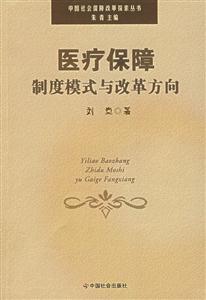 醫(yī)療保障制度模式七改革方向