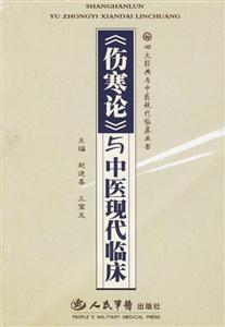 《傷寒論》與中醫(yī)現(xiàn)代臨床