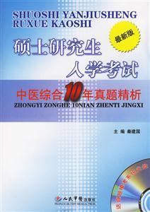 碩士研究生入學(xué)考試中醫(yī)綜合10年真題精析含盤