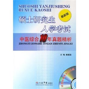 碩士研究生入學考試中醫綜合10年真題精析最新版