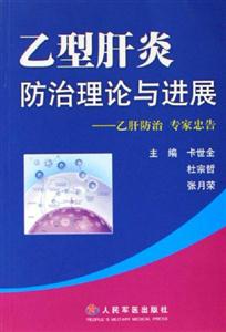 乙型肝炎防治理論與進展乙肝防治專家忠告