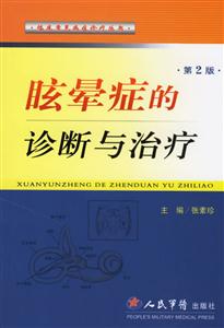 眩暈癥的診斷與治療