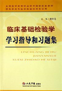 臨床基礎檢驗學學習指導和習題集供高職高專醫學檢驗技術專業用