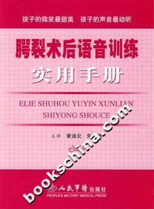 腭裂術后語音訓練實用手冊