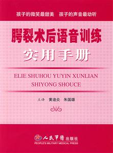 鄂裂術后語音訓練實用手冊