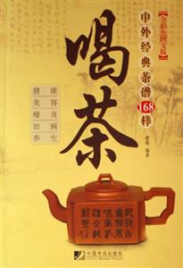 喝茶中外經(jīng)典茶譜168樣