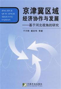 京津冀區域經濟協作與發展基于河北視角的研究