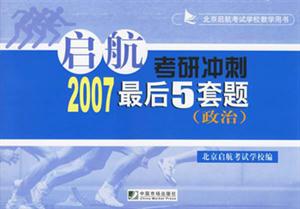 2007政治啟航考研沖刺最后5套題