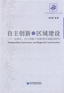 自主創新與區域建設全球化、自主創新與創新型區域建設研究