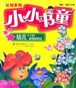 幼兒千千問(wèn)植物知心話