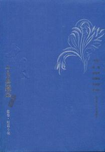 十月典藏品藍(lán)卷短篇小說