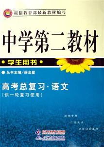 中學(xué)第二教材高考總復(fù)習(xí)語文學(xué)生用書