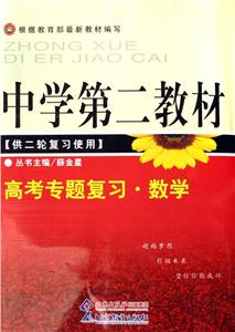 中學(xué)第二教材高考專題復(fù)習(xí)數(shù)學(xué)