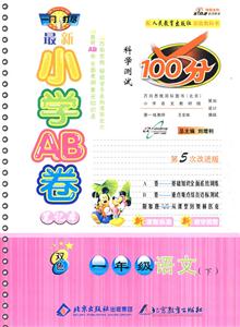 一年級語文最新小學(xué)AB卷科學(xué)測試100分