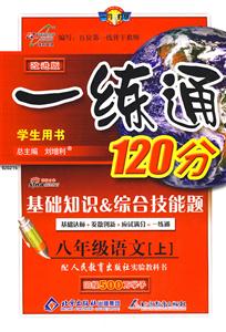 八年級語文一練通120分基礎知識綜合技能題/0704