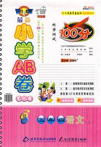 五年級語文最新小學AB卷科學測試100分