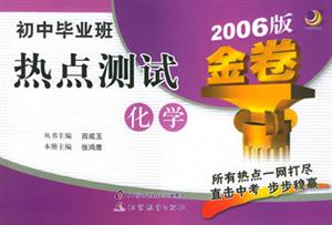 初中畢業班熱點測試2007版金卷化學