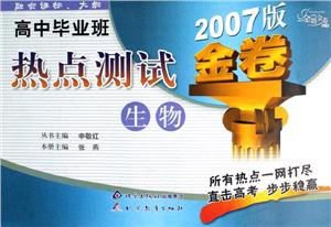 高中畢業班熱點測試2007版金卷生物