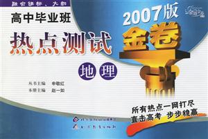 高中畢業(yè)班熱點測試2007版金卷地理