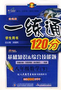 八年級數學一練通120分基礎知識綜合技能題/0904