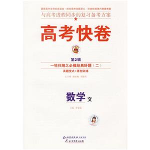 數學文高考二輪復習定位檢測專輯高考快卷