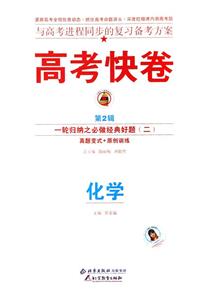 化學高考二輪復習定位檢測專輯高考快卷