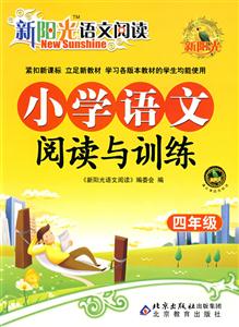 四年級小學語文閱讀與訓練新陽光語文閱讀