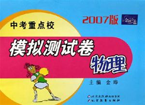 2007版中考重點校模擬測試卷物理