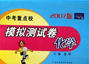 2007版中考重點校模擬測試卷化學