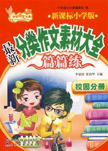 小學版最新分類作文素材大全篇篇練校園分冊