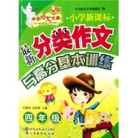 小學(xué)最新分類作文與高分基本訓(xùn)練四年級