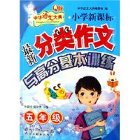 小學(xué)最新分類作文與高分基本訓(xùn)練五年級