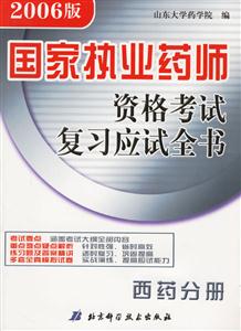 西藥分冊國家執(zhí)業(yè)藥師資格考試復習應試全書