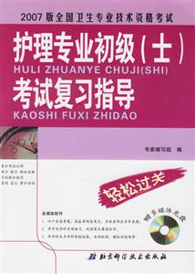 2007版全國衛(wèi)生專業(yè)技術(shù)資格考試護理專業(yè)初級考試復(fù)習(xí)指導(dǎo)