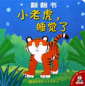 小老虎,睡覺了翻翻書