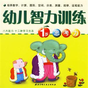 幼兒智力訓練1歲思考力