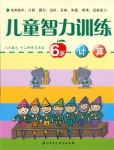 兒童智力訓練6歲計算