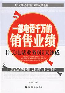 一部電話千萬的銷售業績頂尖電話業務員5天速成