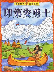 印第安勇士德國經典冒險迷宮