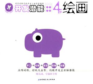 開發潛能4歲繪畫