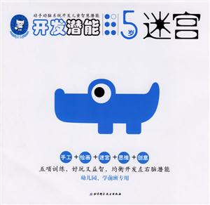 開發潛能5歲迷宮