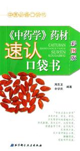 《中藥學》藥材速認口袋書中醫必備口袋書