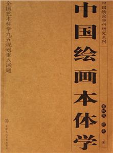 中國(guó)繪畫本體學(xué)